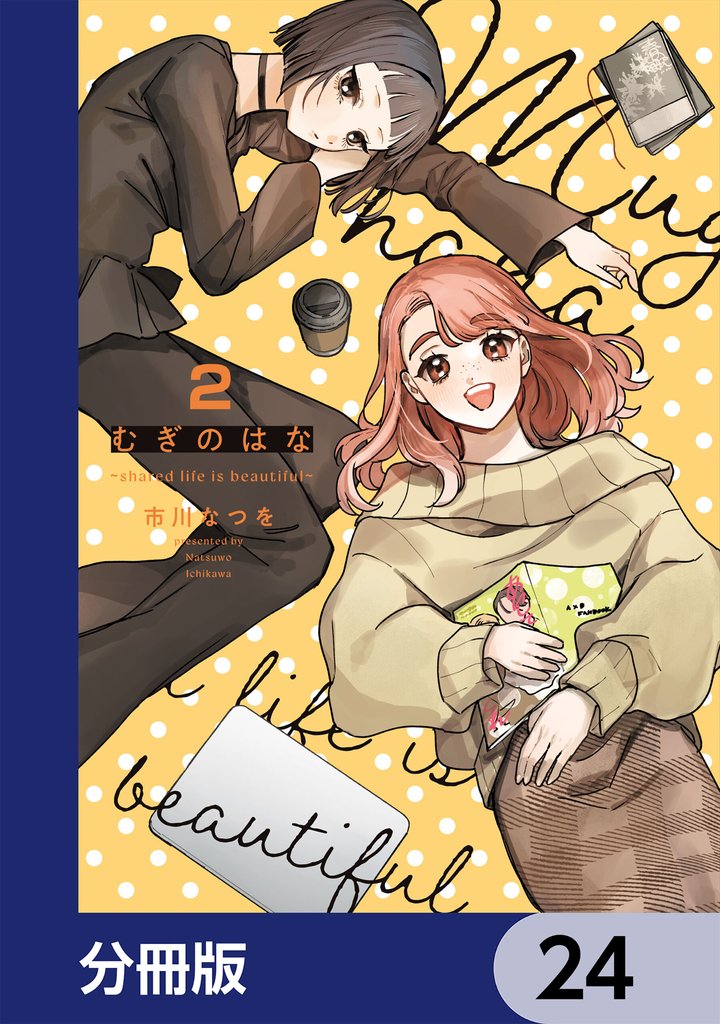 むぎのはな～shared life is beautiful～【分冊版】　24