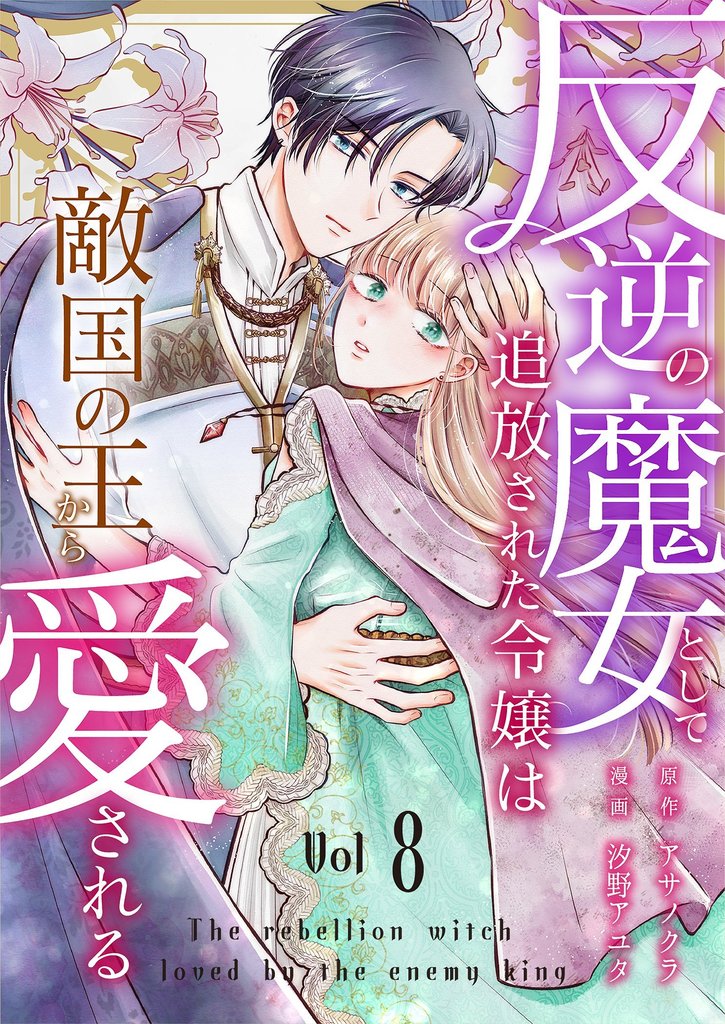 反逆の魔女として追放された令嬢は敵国の王から愛される 8 冊セット 最新刊まで