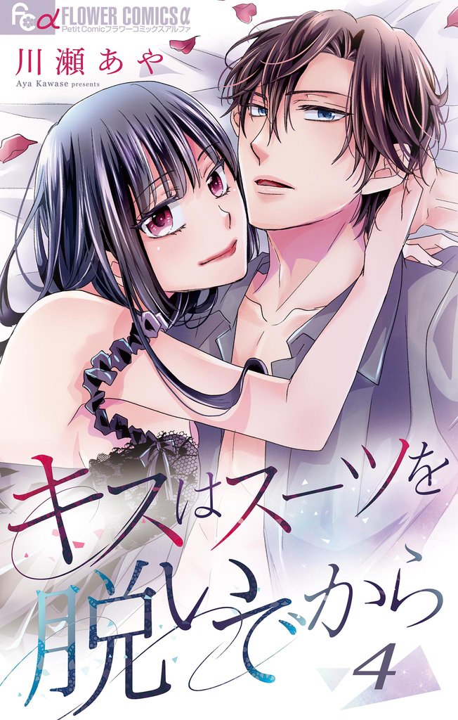 キスはスーツを脱いでから (4)~さよならの前にしたいこと~【期間限定 無料お試し版】