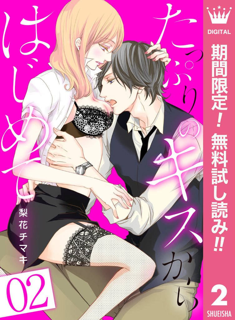 たっぷりのキスからはじめて