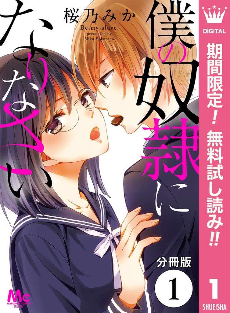 僕の奴隷になりなさい