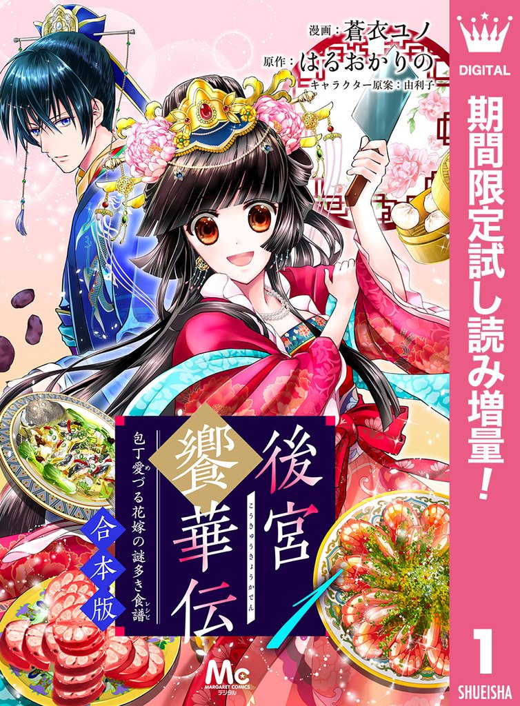 後宮饗華伝 包丁愛づる花嫁の謎多き食譜