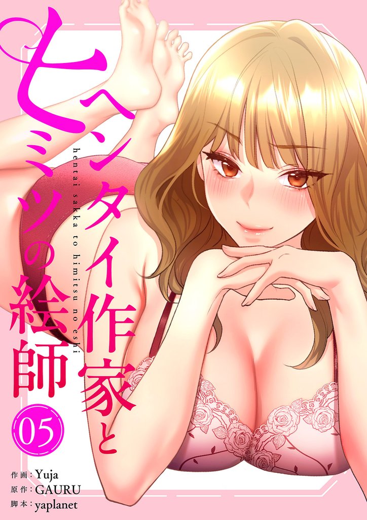 ヘンタイ作家とヒミツの絵師【電子単行本版】 5 冊セット 最新刊まで