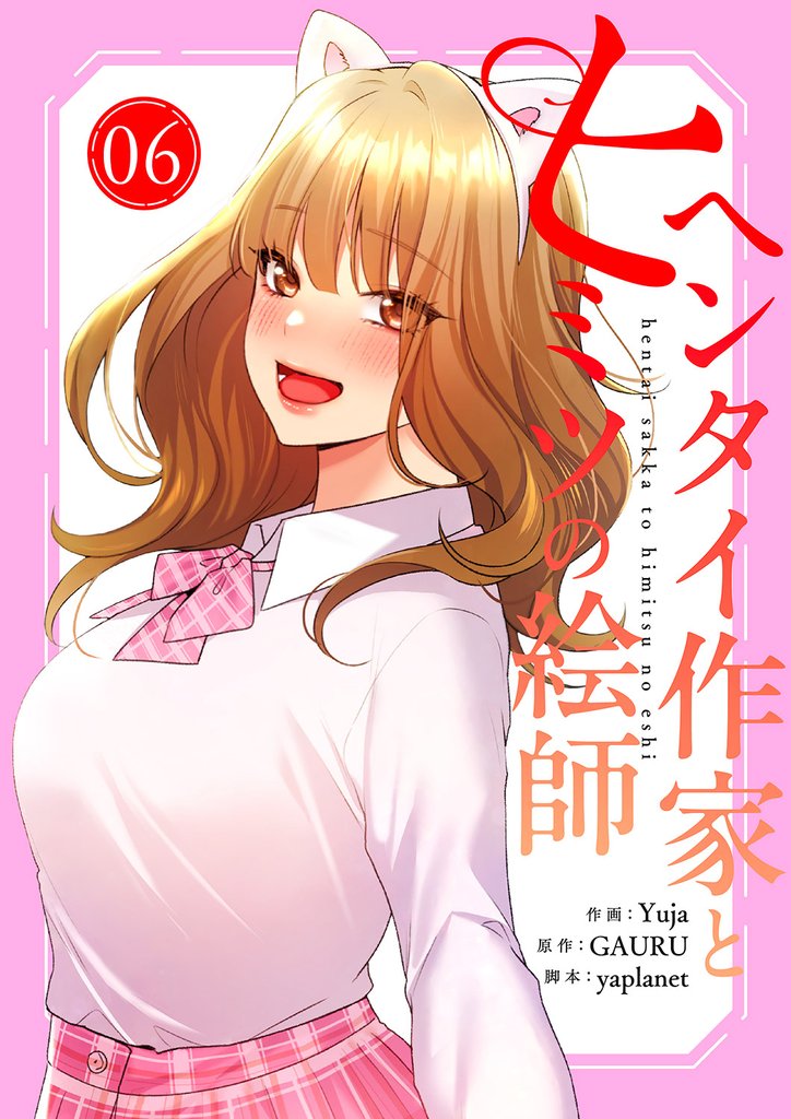 ヘンタイ作家とヒミツの絵師【電子単行本版】 6 冊セット 最新刊まで