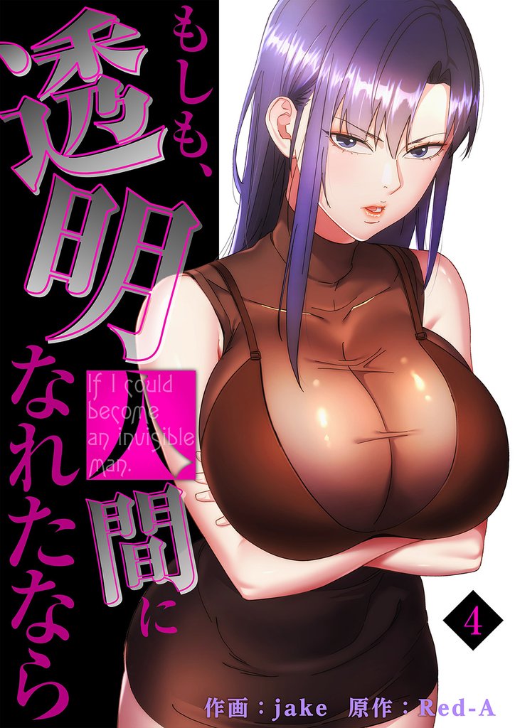 もしも、透明人間になれたなら【電子単行本版】４