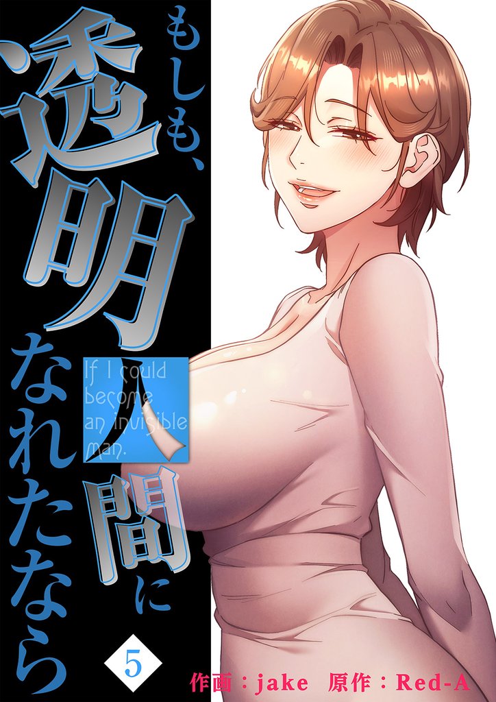 もしも、透明人間になれたなら【電子単行本版】 5 冊セット 全巻