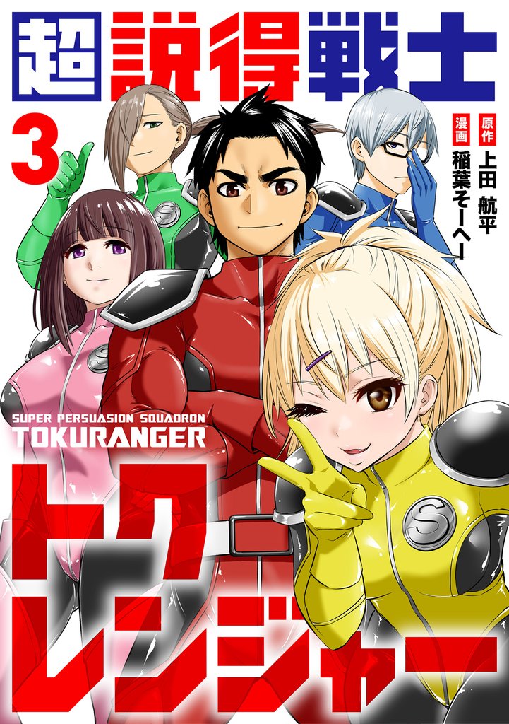 超説得戦士トクレンジャー(3)