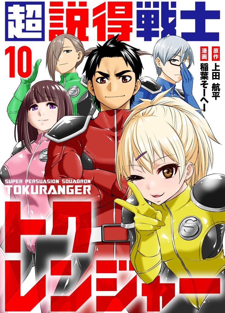 超説得戦士トクレンジャー 10 冊セット 最新刊まで