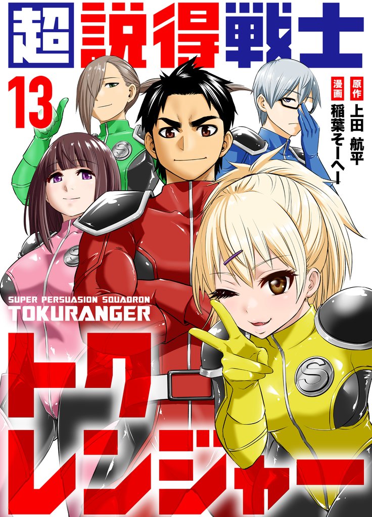 超説得戦士トクレンジャー(13)