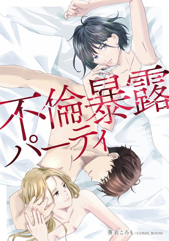 不倫暴露パーティ1巻