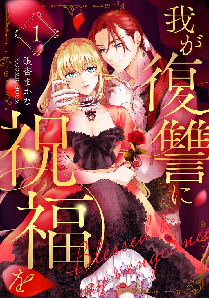 我が復讐に祝福を 1巻