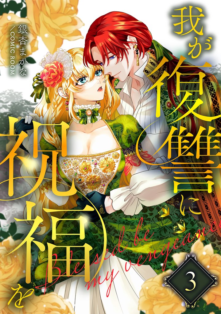 我が復讐に祝福を 3 冊セット 最新刊まで