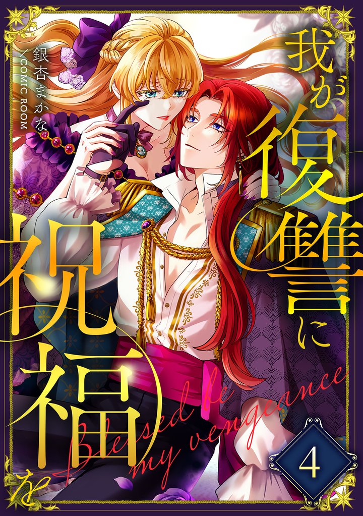 我が復讐に祝福を 4 冊セット 最新刊まで