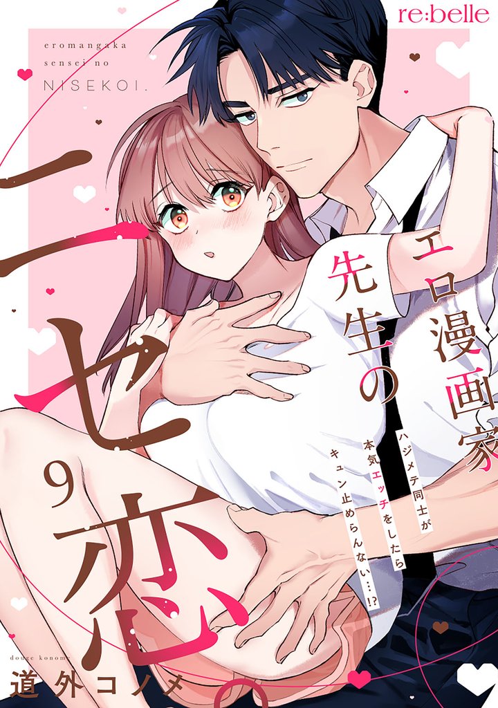 エロ漫画家先生のニセ恋。～ハジメテ同士が本気エッチをしたらキュン止めらんない…！？～ 9 冊セット 最新刊まで