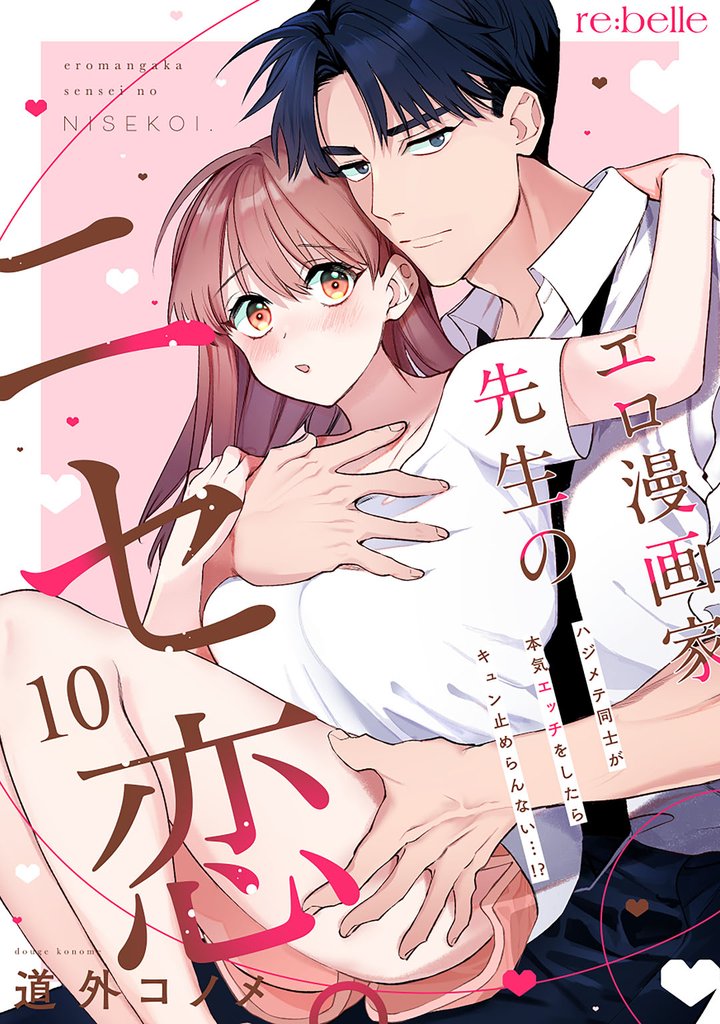 エロ漫画家先生のニセ恋。～ハジメテ同士が本気エッチをしたらキュン止めらんない…！？～（10）