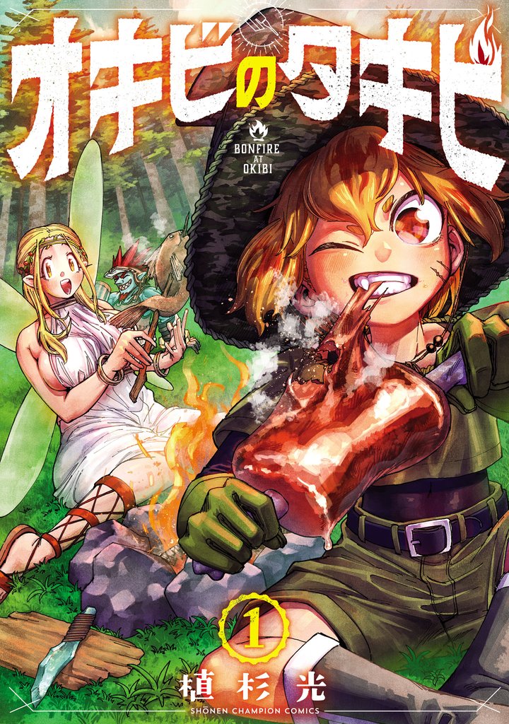 【期間限定 試し読み増量版】オキビのタキビ 1