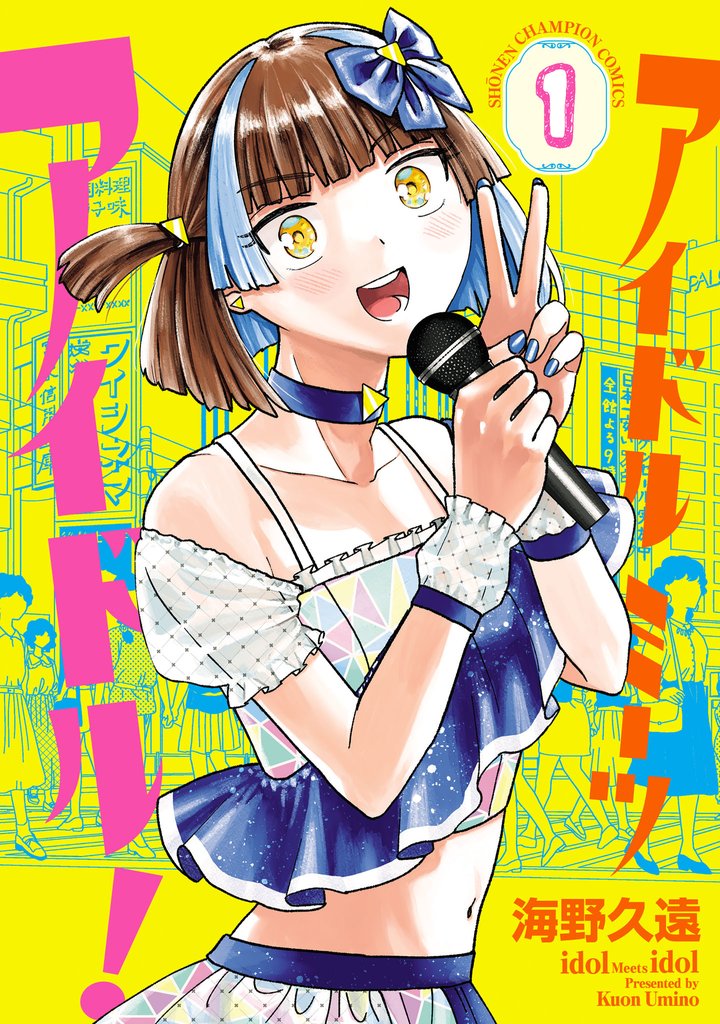 【期間限定 試し読み増量版】アイドルミーツアイドル! 1