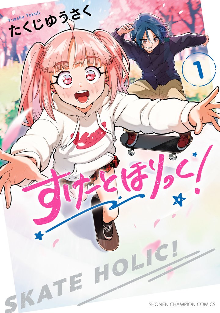 【期間限定 試し読み増量版】すけーとほりっく! 1