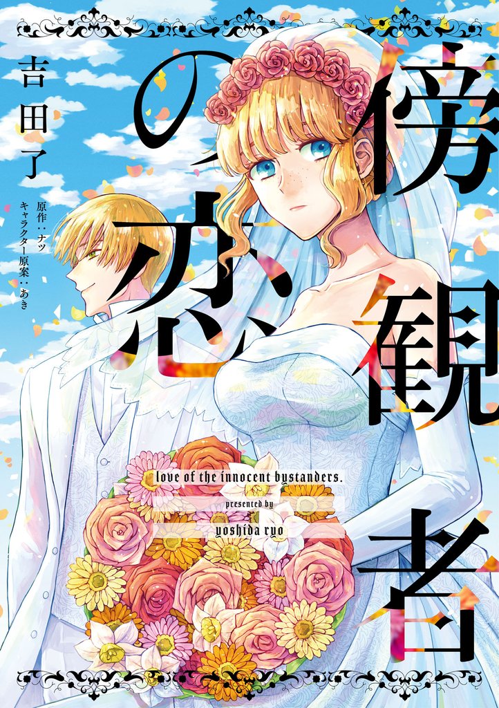 【期間限定 無料お試し版】傍観者の恋【単話売】(1)
