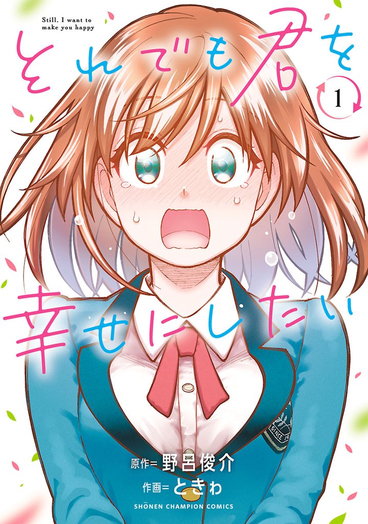 【期間限定 無料お試し版】それでも君を幸せにしたい【電子特別版】 1