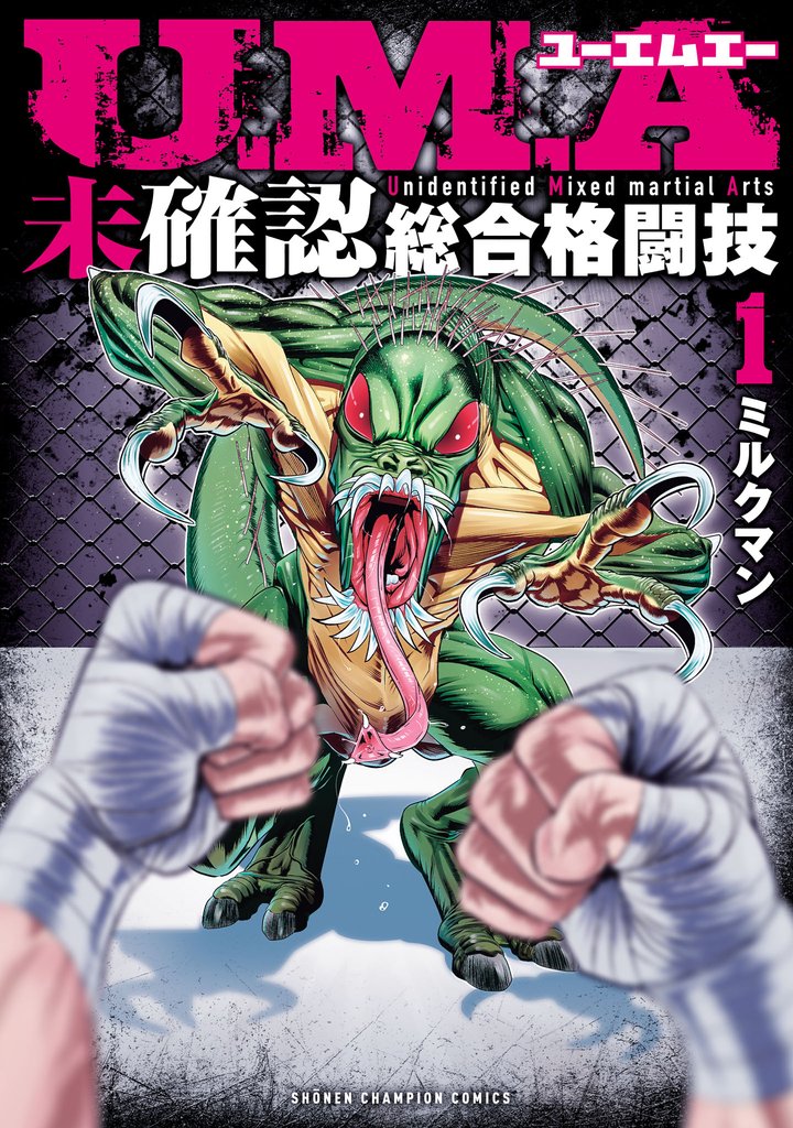 【期間限定 試し読み増量版】U.M.A~未確認総合格闘技~ 1