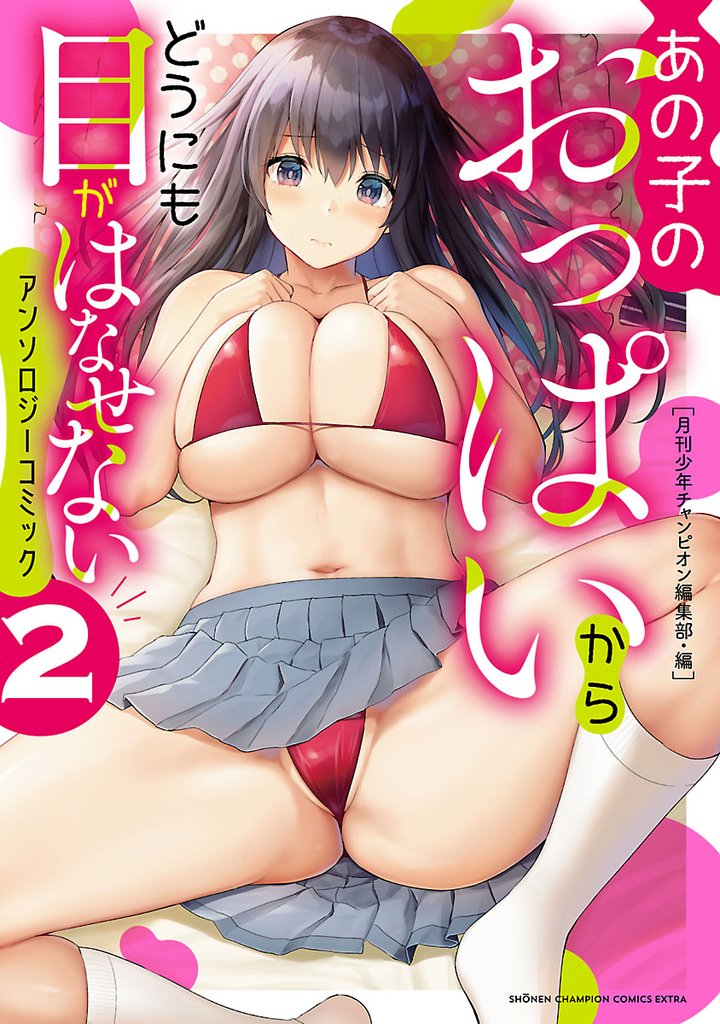 【期間限定 試し読み増量版】あの子のおっぱいからどうにも目がはなせないアンソロジーコミック 2