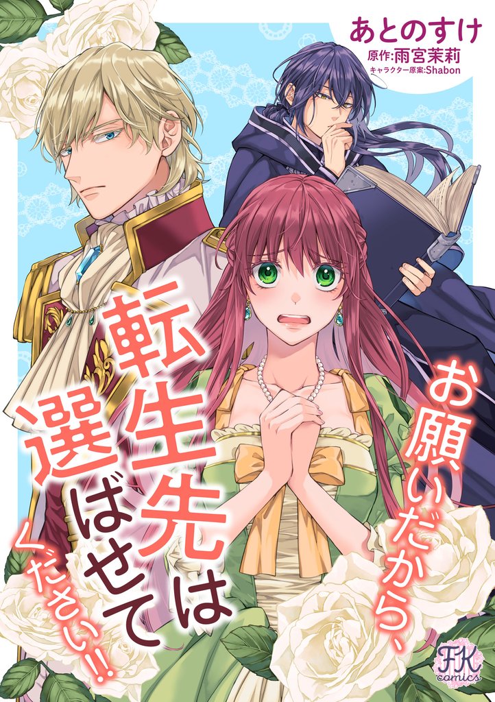 【期間限定 無料お試し版】お願いだから、転生先は選ばせてください!!【単話売】(1)