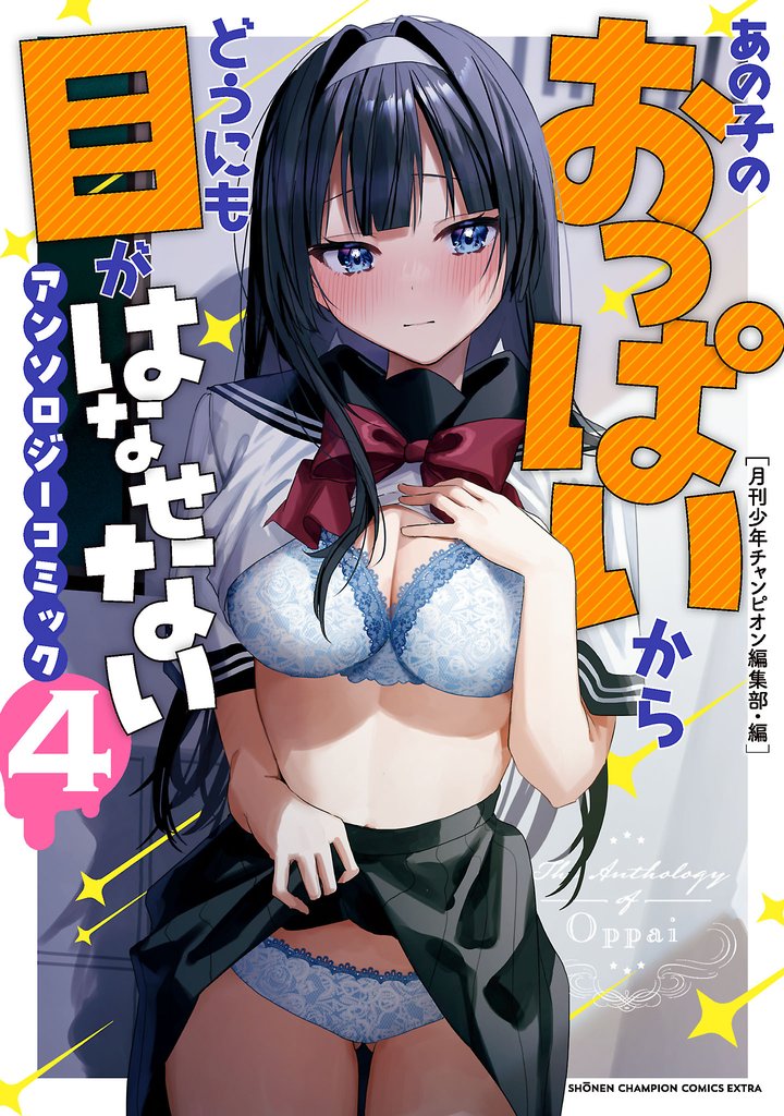 【期間限定 試し読み増量版】あの子のおっぱいからどうにも目がはなせないアンソロジーコミック 4