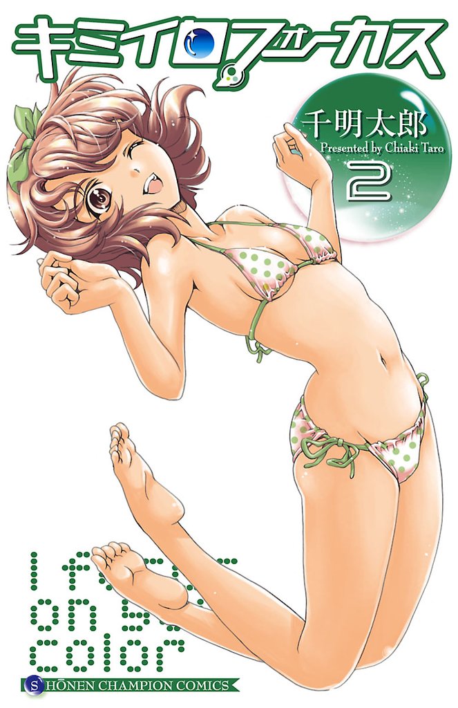 【期間限定 無料お試し版】キミイロフォーカス 2