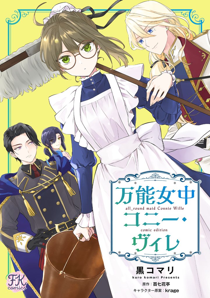 【期間限定 無料お試し版】万能女中コニー・ヴィレ【単話売】(5)
