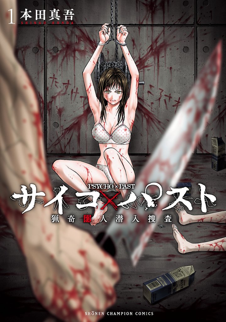 【期間限定 無料お試し版】サイコ×パスト 猟奇殺人潜入捜査 1