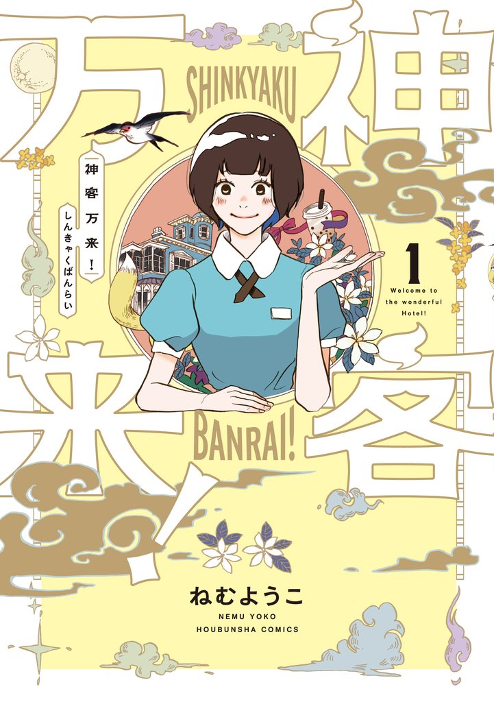 神客万来!
