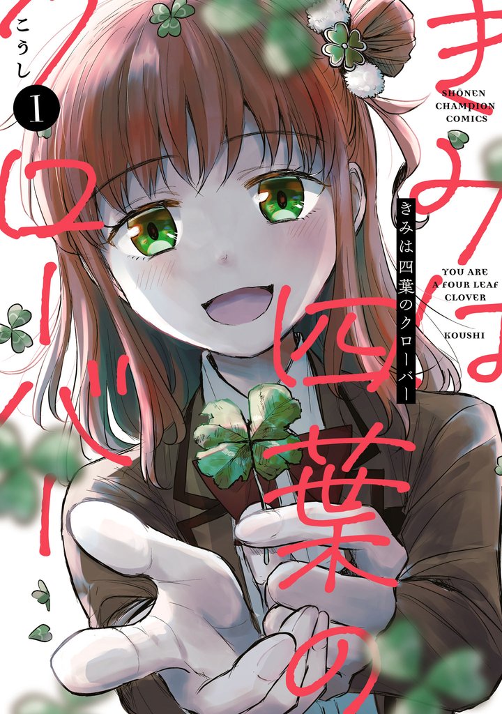 【期間限定 無料お試し版】きみは四葉のクローバー 1