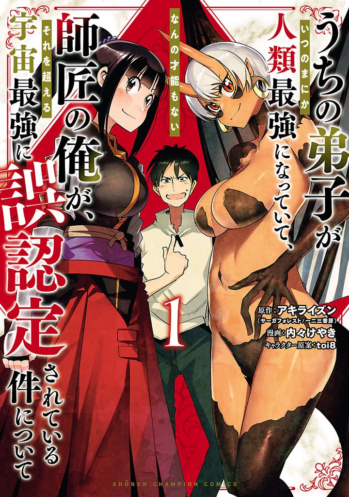 【期間限定 無料お試し版】うちの弟子がいつのまにか人類最強になっていて、なんの才能もない師匠の俺が、それを超える宇宙最強に誤認定されている件について 1