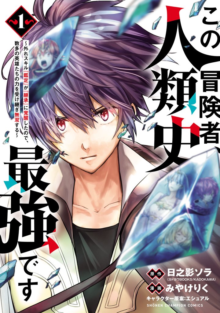 【期間限定 無料お試し版】この冒険者、人類史最強です~外れスキル『鑑定』が『継承』に覚醒したので、数多の英雄たちの力を受け継ぎ無双する~ 1