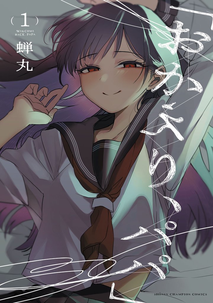 【期間限定 無料お試し版】「おかえり、パパ」【電子単行本】 1