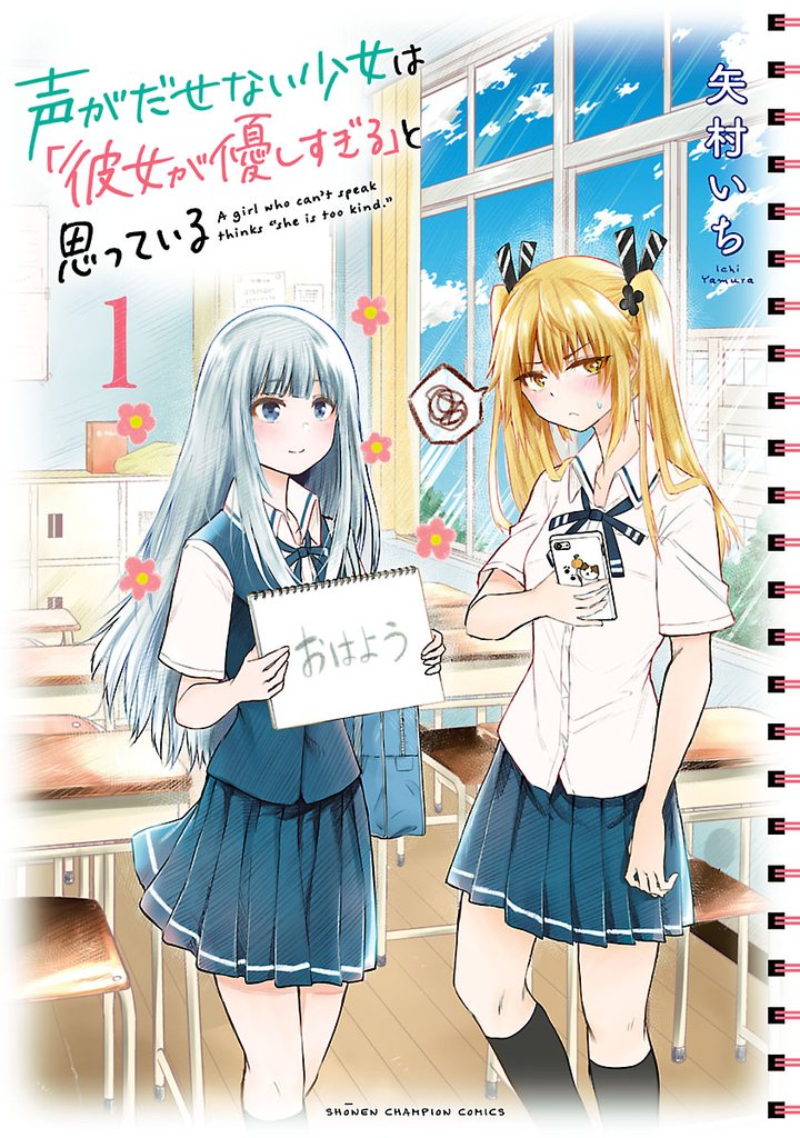【期間限定 無料お試し版】声がだせない少女は「彼女が優しすぎる」と思っている 1