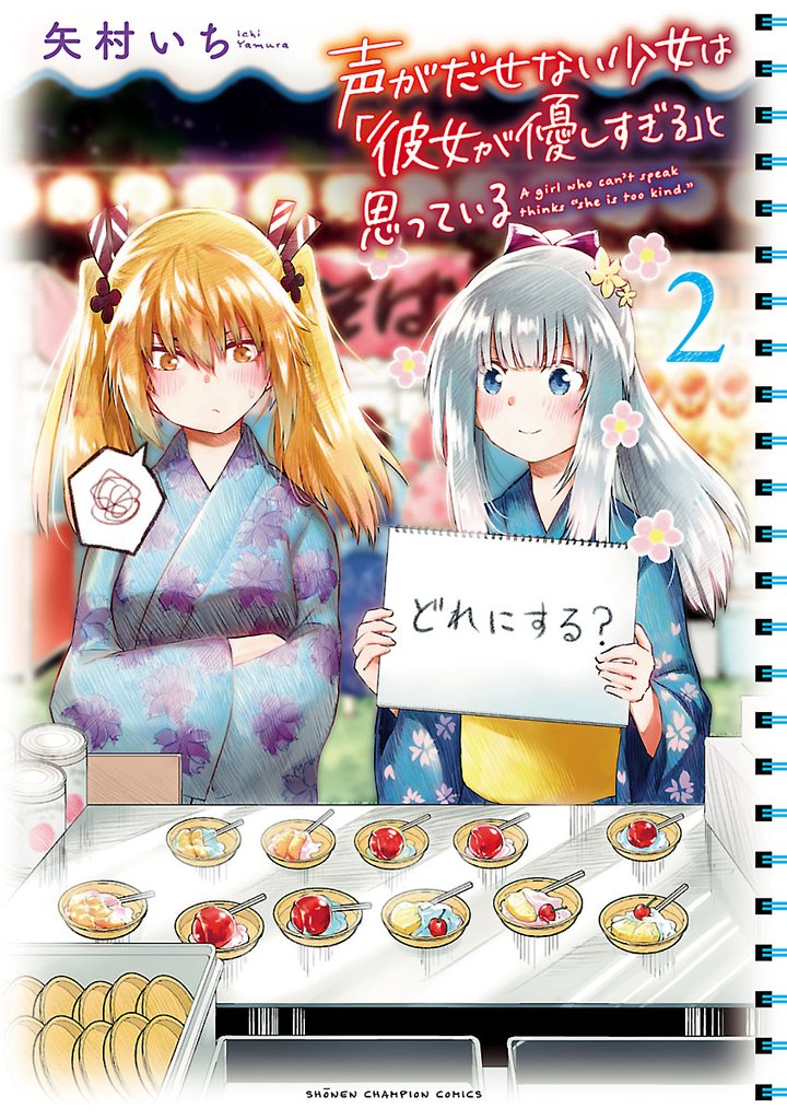 【期間限定 無料お試し版】声がだせない少女は「彼女が優しすぎる」と思っている 2