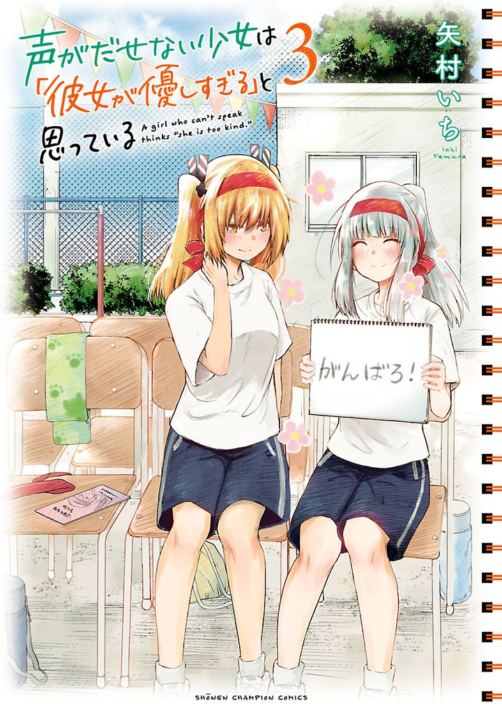【期間限定 無料お試し版】声がだせない少女は「彼女が優しすぎる」と思っている 3