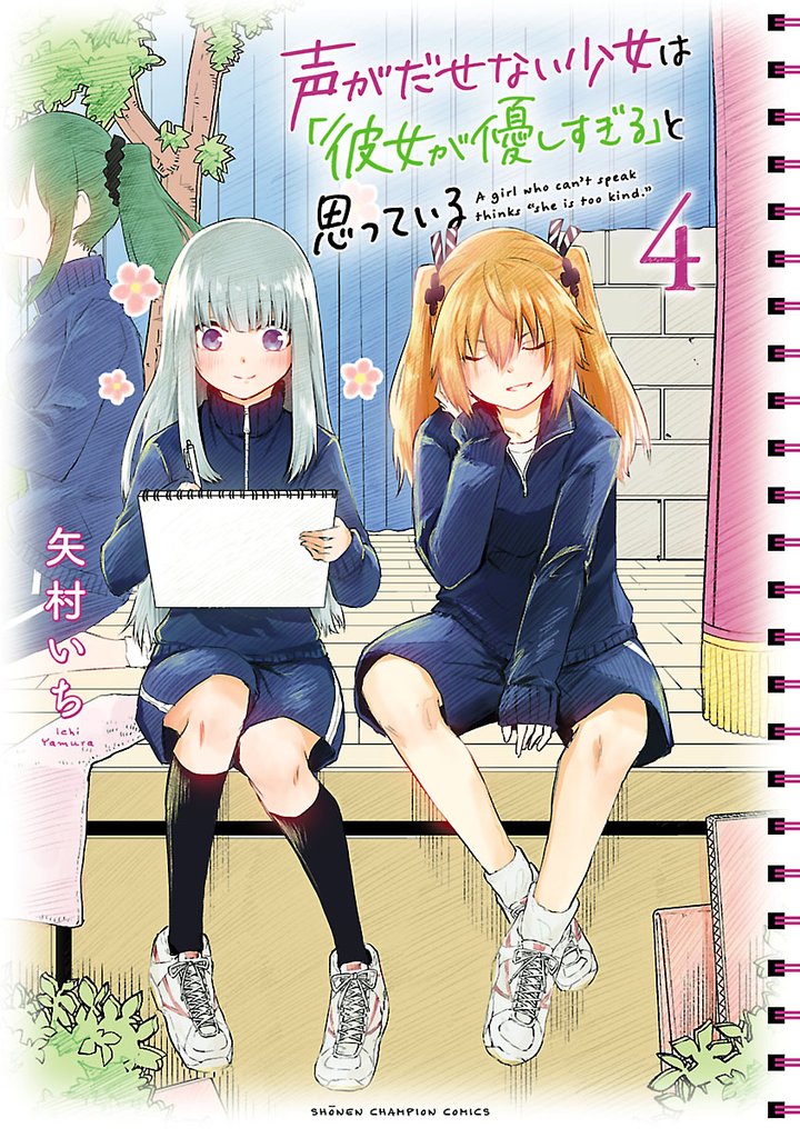 【期間限定 無料お試し版】声がだせない少女は「彼女が優しすぎる」と思っている 4