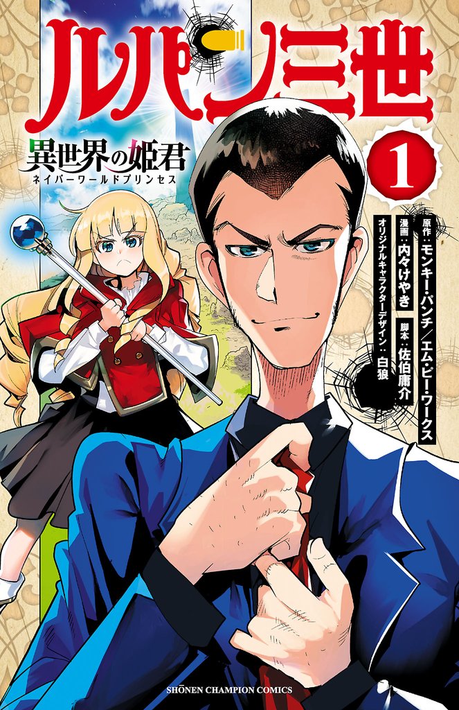 【期間限定 無料お試し版】ルパン三世 異世界の姫君 1