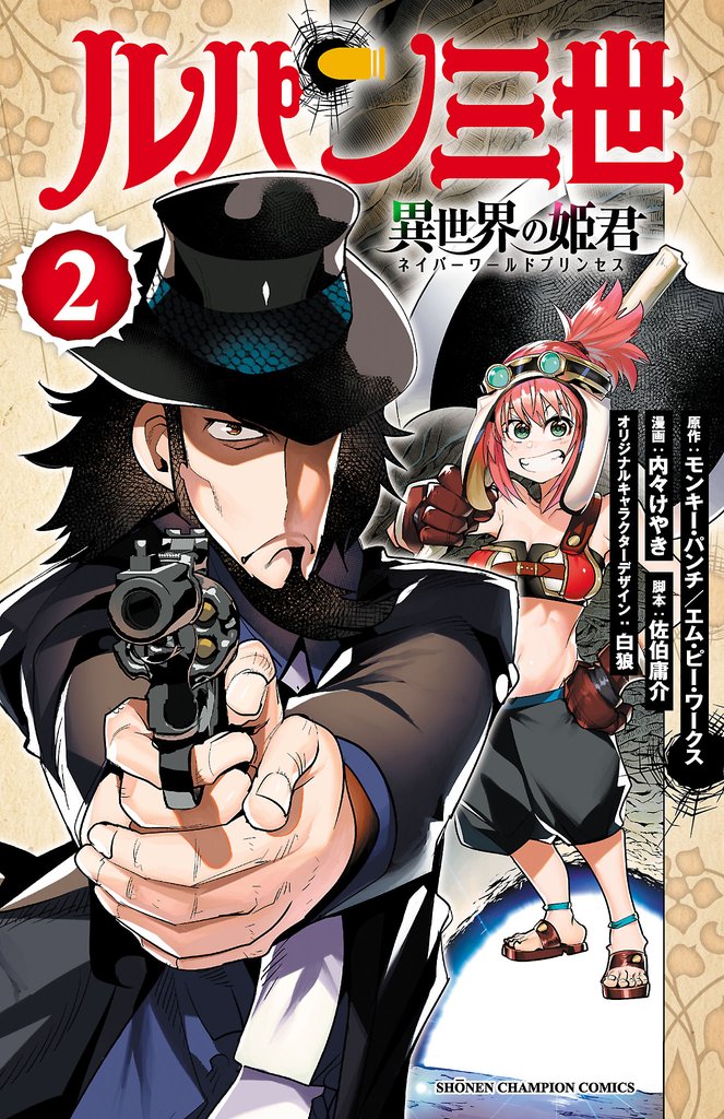 【期間限定 無料お試し版】ルパン三世 異世界の姫君 2