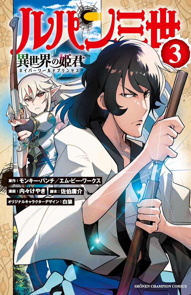 【期間限定 無料お試し版】ルパン三世 異世界の姫君 3