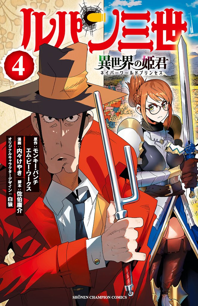 【期間限定 無料お試し版】ルパン三世 異世界の姫君 4