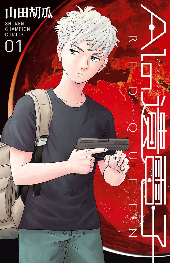 【期間限定 無料お試し版】AIの遺電子 RED QUEEN 1