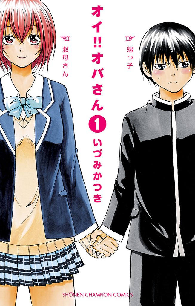 【期間限定 無料お試し版】オイ!!オバさん 1