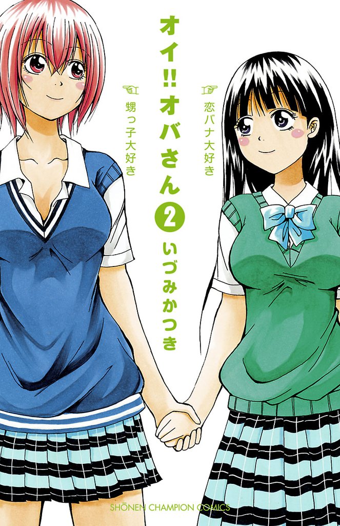 【期間限定 無料お試し版】オイ!!オバさん 2