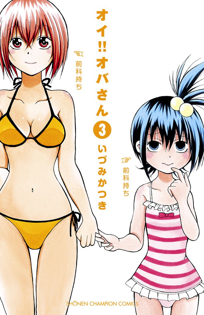 【期間限定 無料お試し版】オイ!!オバさん 3