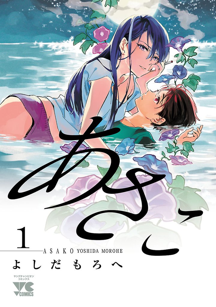 【期間限定 無料お試し版】あさこ【電子単行本】 1