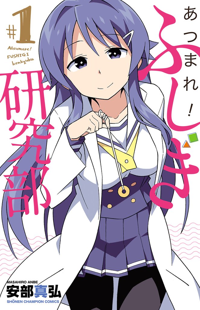 【期間限定 無料お試し版】あつまれ!ふしぎ研究部 1